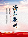 清正廉明