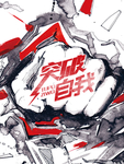 突破自我