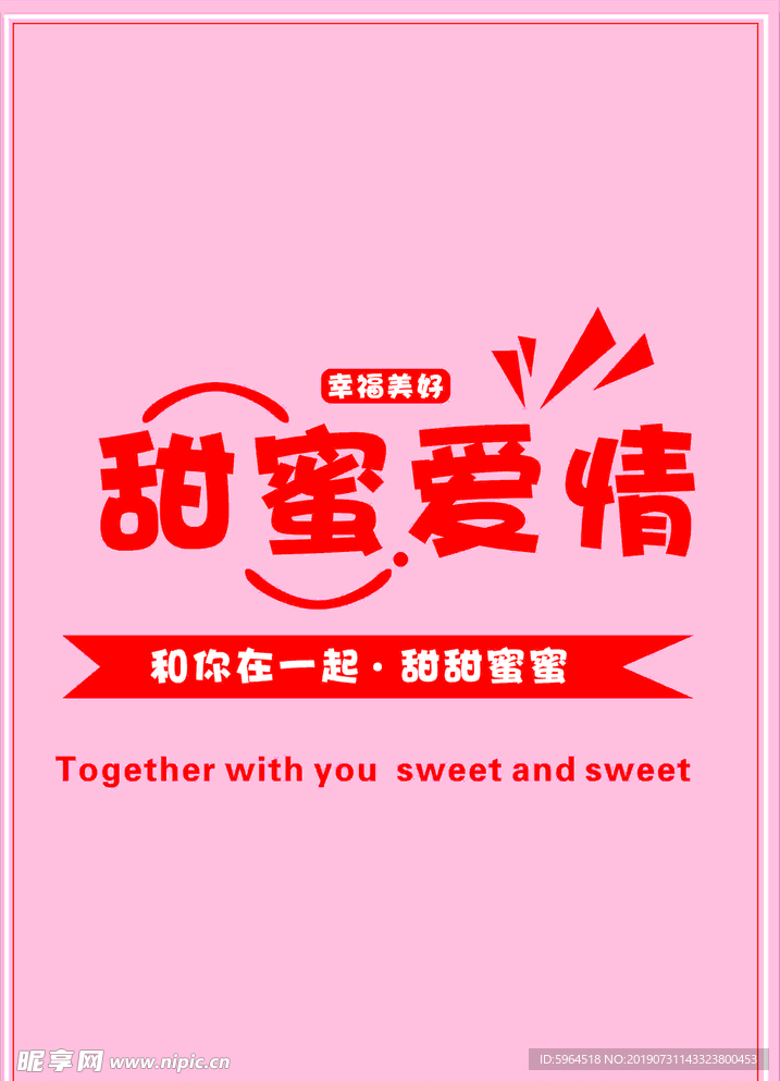甜蜜爱情 和你在一起