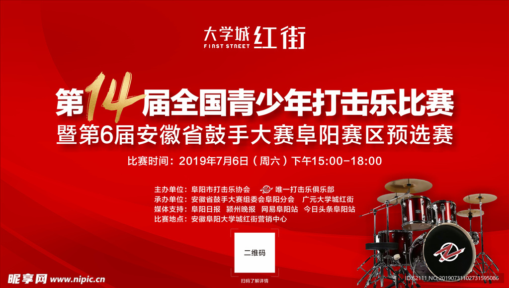 打击乐比赛