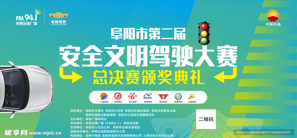 汽车安全驾驶大赛颁奖典礼
