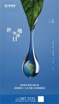 地产地球日微信图
