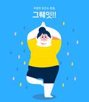 瑜伽胖子健康减肥韩国插画