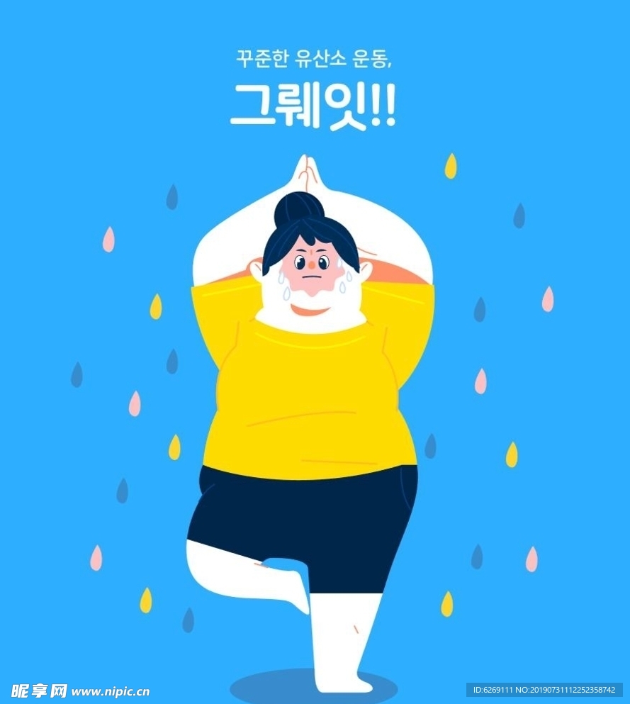 瑜伽胖子健康减肥韩国插画
