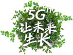 5G 让未来生长