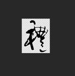 礼