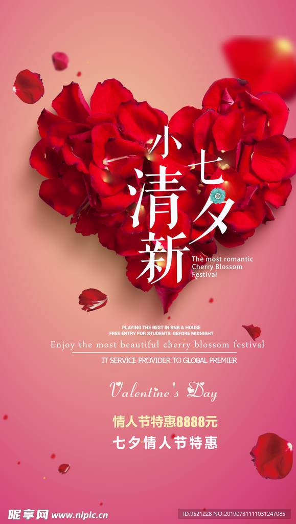 小清新七夕海报