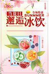 邂逅冰饮海报