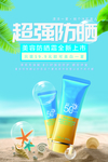 超强防晒护肤品海报