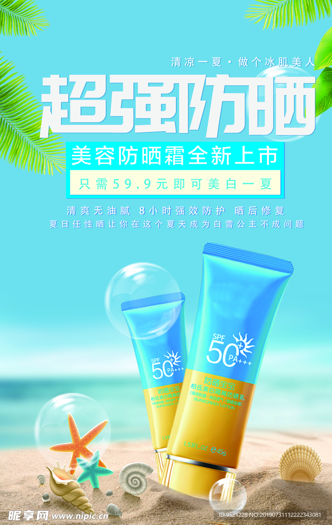 超强防晒护肤品海报