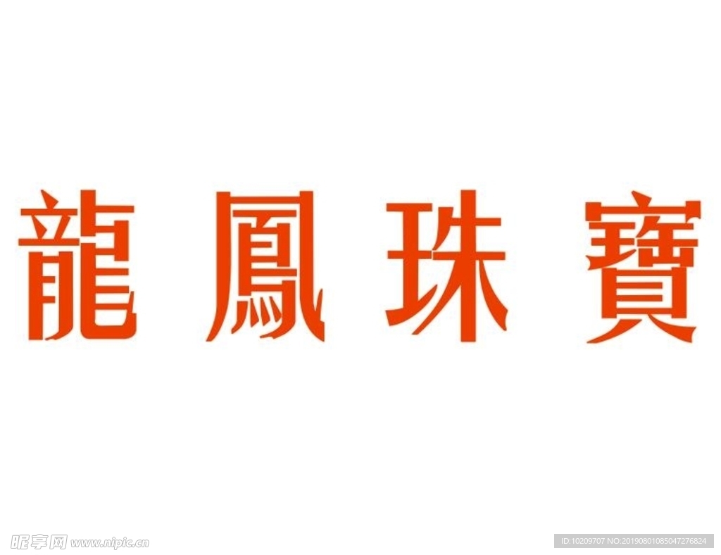 龙凤珠宝 logo 珠宝 标志