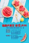谁是大胃王   吃瓜大PK