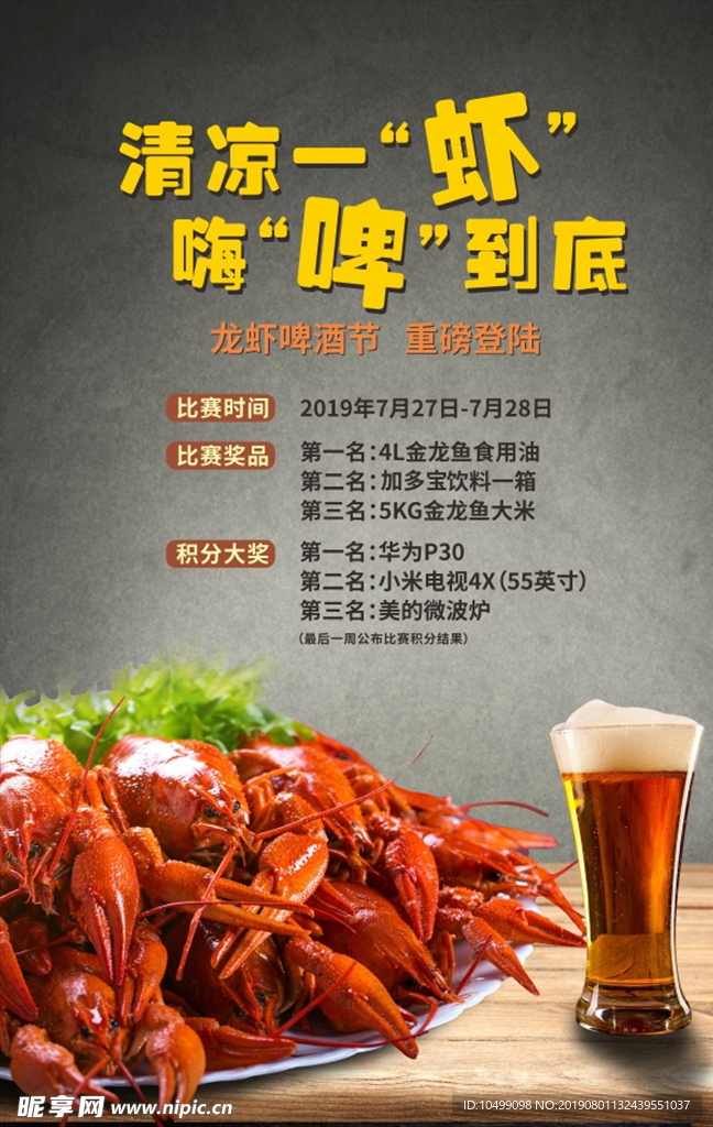 清凉一虾   嗨啤到底