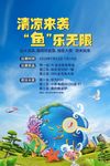清凉来袭   鱼乐无限