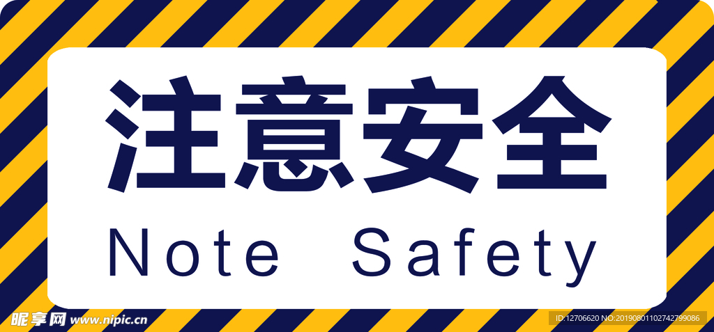 注意安全