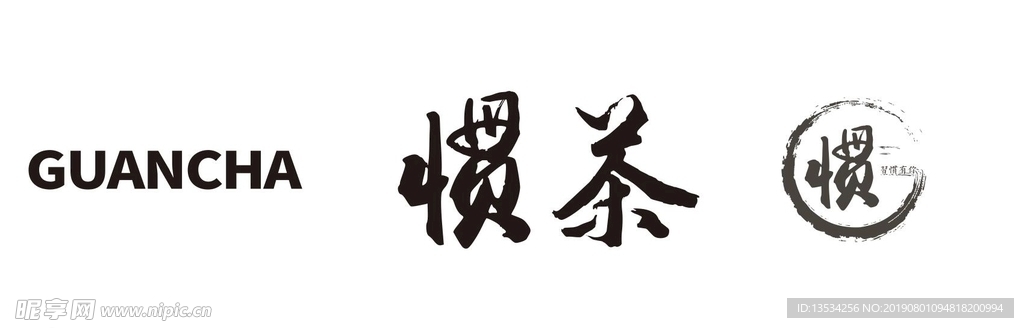 惯茶元素