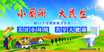 小厕所  大民生