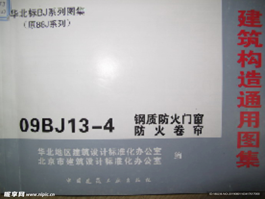 防火门图集09BJJ13-4