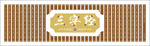 传统文化