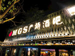 MGS广场酒吧