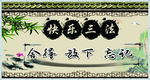 快乐三宝