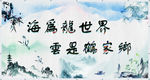 古文诗句展板