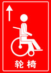 轮椅
