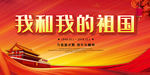 我和我的祖国