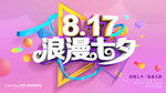 七夕情人节传单海报横幅展板