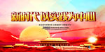 新时代