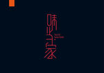 字体设计