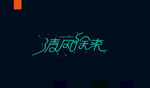 字体设计