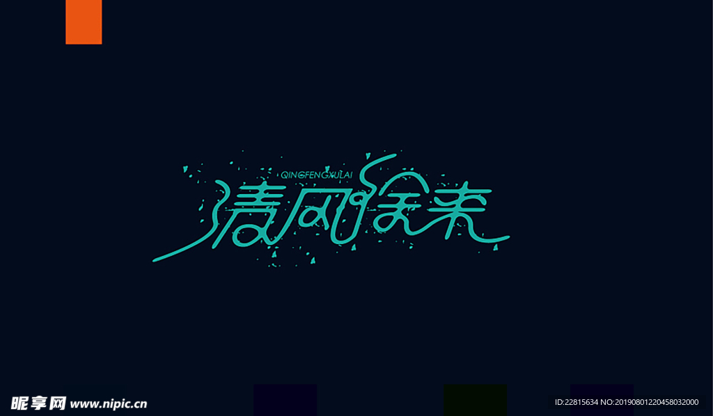 字体设计