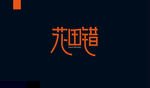 字体设计