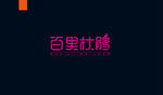 字体设计