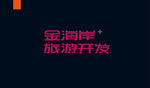 字体设计
