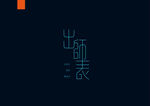 字体设计