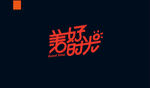 字体设计