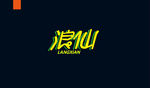 字体设计