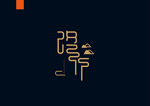 字体设计