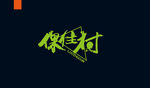 字体设计