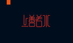 字体设计