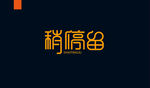 字体设计