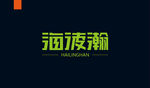 字体设计