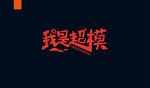 字体设计
