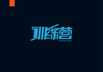 字体设计