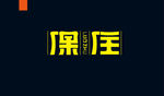 字体设计