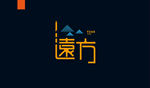 字体设计