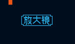字体设计