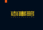 字体设计